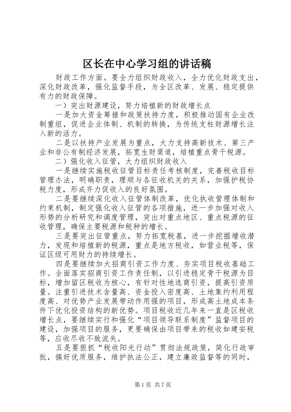 区长在中心学习组的讲话发言稿_第1页
