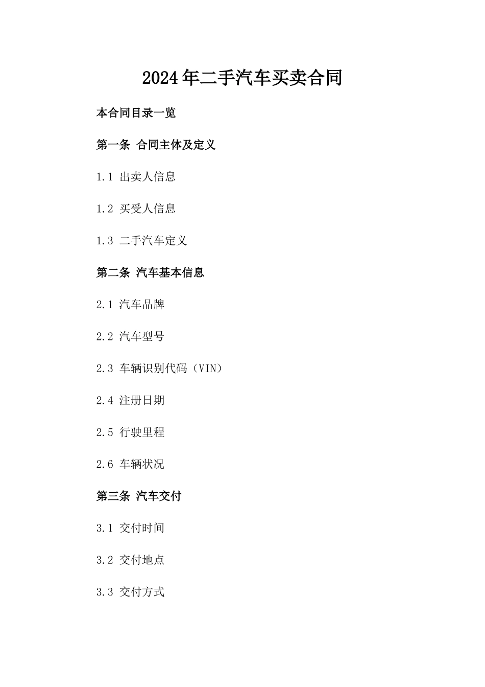 2024年二手汽车买卖合同_第2页