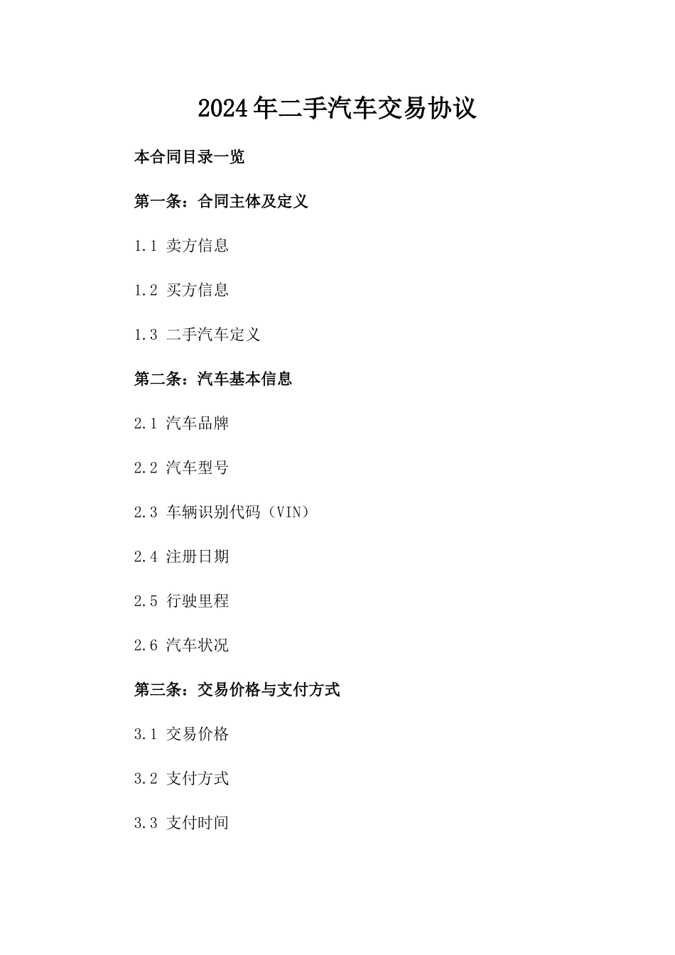 2024年二手汽车交易协议_第2页