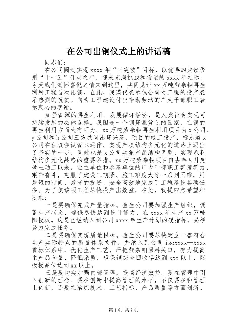 在公司出铜仪式上的讲话发言稿_第1页