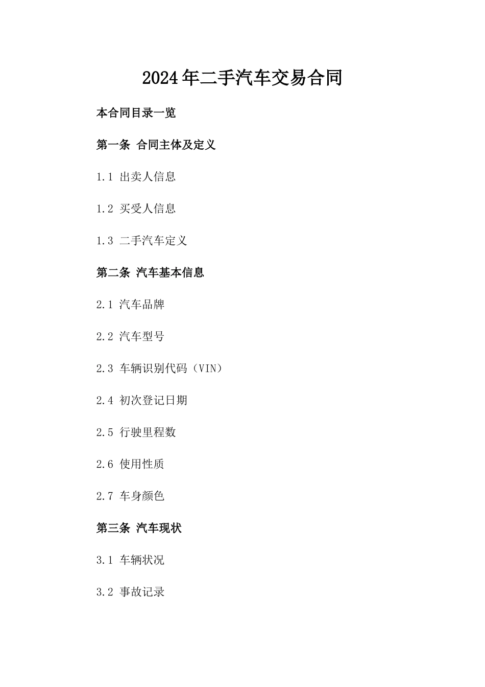 2024年二手汽车交易合同_第2页
