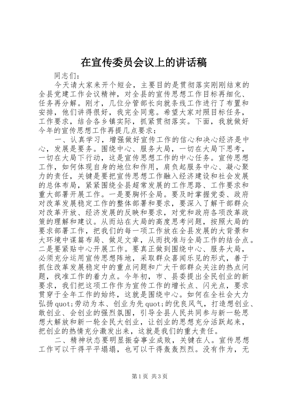 在宣传委员会议上的讲话发言稿_第1页