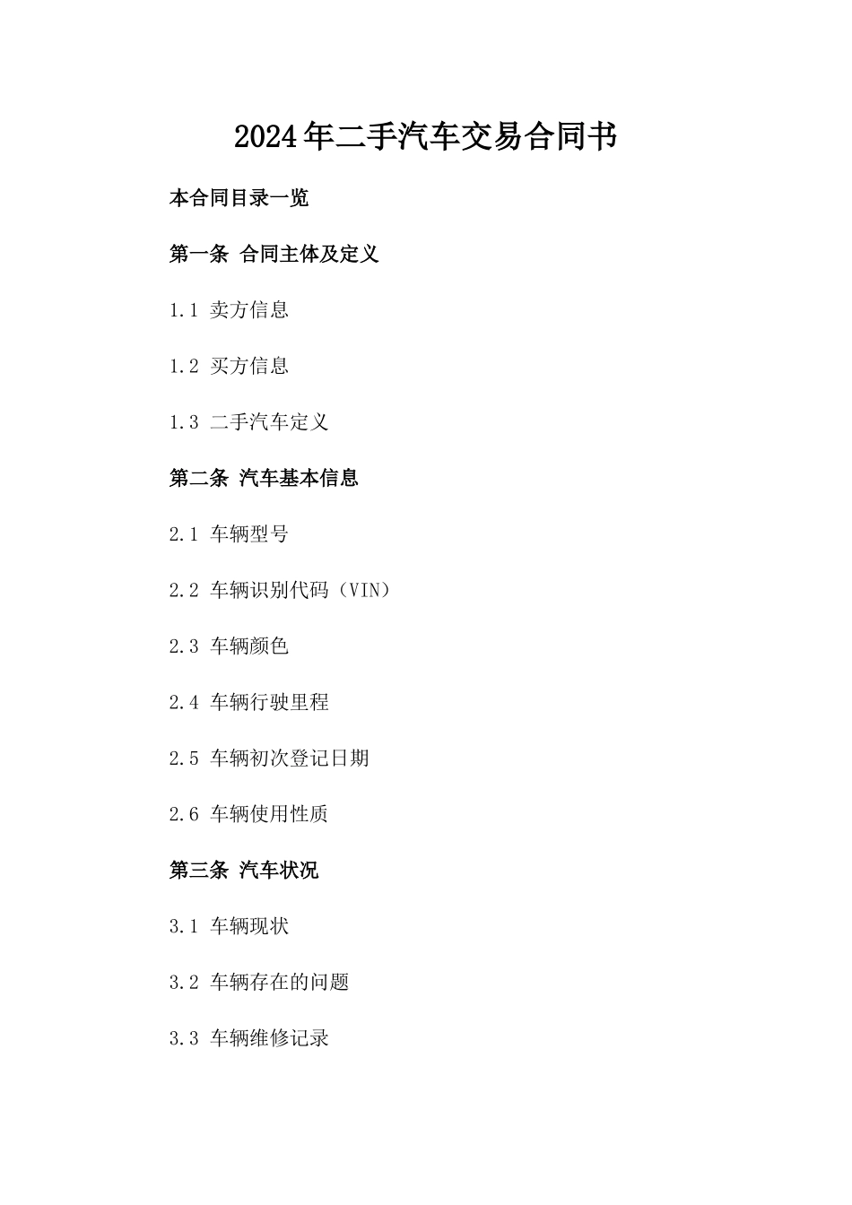 2024年二手汽车交易合同书_第2页