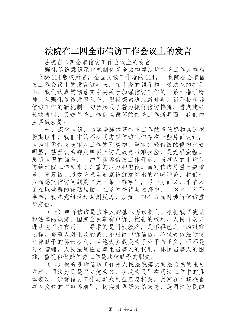 法院在二四全市信访工作会议上的发言稿_第1页