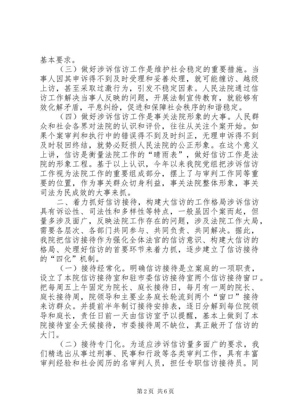 法院在二四全市信访工作会议上的发言稿_第2页