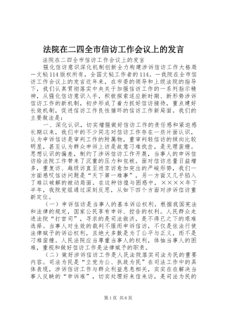 法院在二四全市信访工作会议上的发言稿