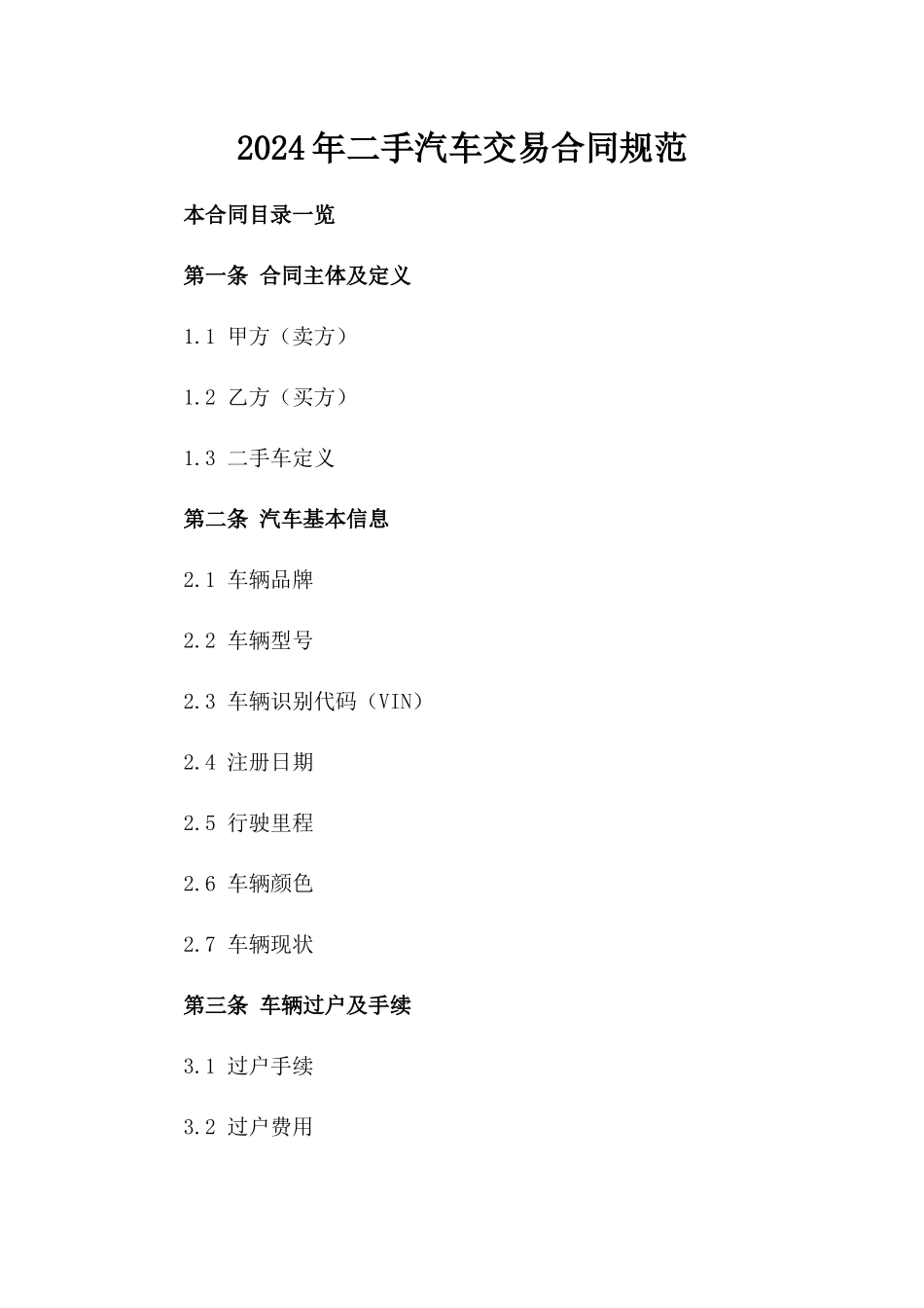 2024年二手汽车交易合同规范_第2页
