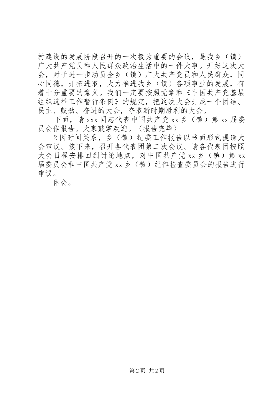 市领导的讲话发言稿(第一次全体代表会议)_第2页