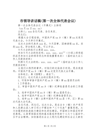 市领导的讲话发言稿(第一次全体代表会议)