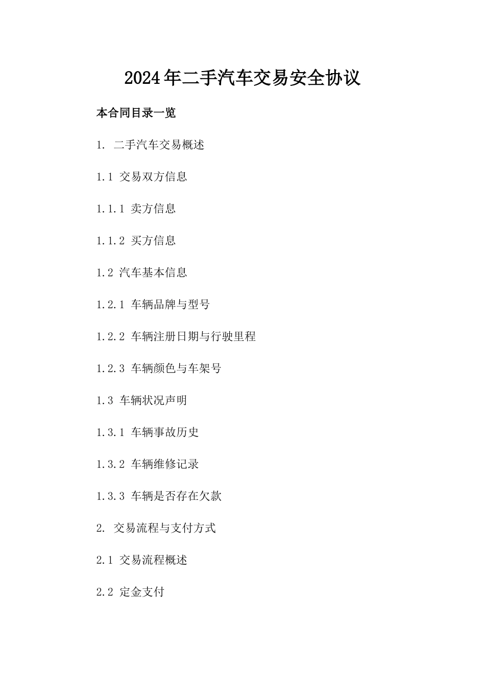 2024年二手汽车交易安全协议_第2页