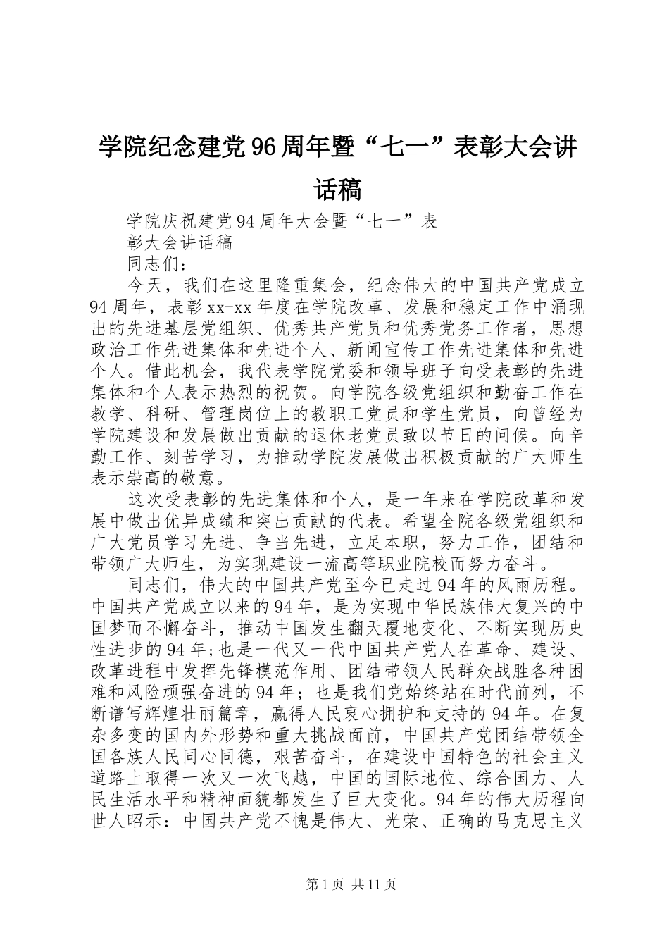 学院纪念建党96周年暨“七一”表彰大会的的讲话稿_第1页