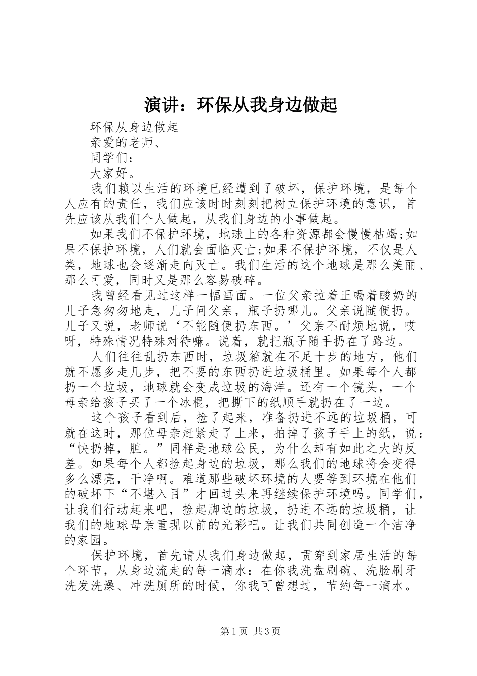 演讲稿：环保从我身边做起_第1页