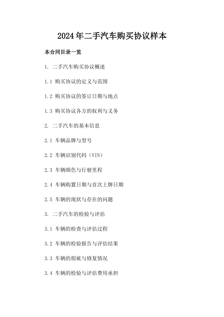 2024年二手汽车购买协议样本_第2页