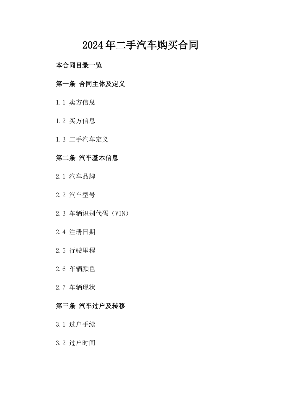 2024年二手汽车购买合同_第2页