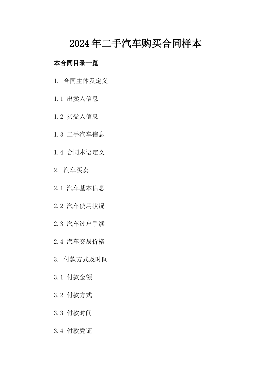 2024年二手汽车购买合同样本_第2页