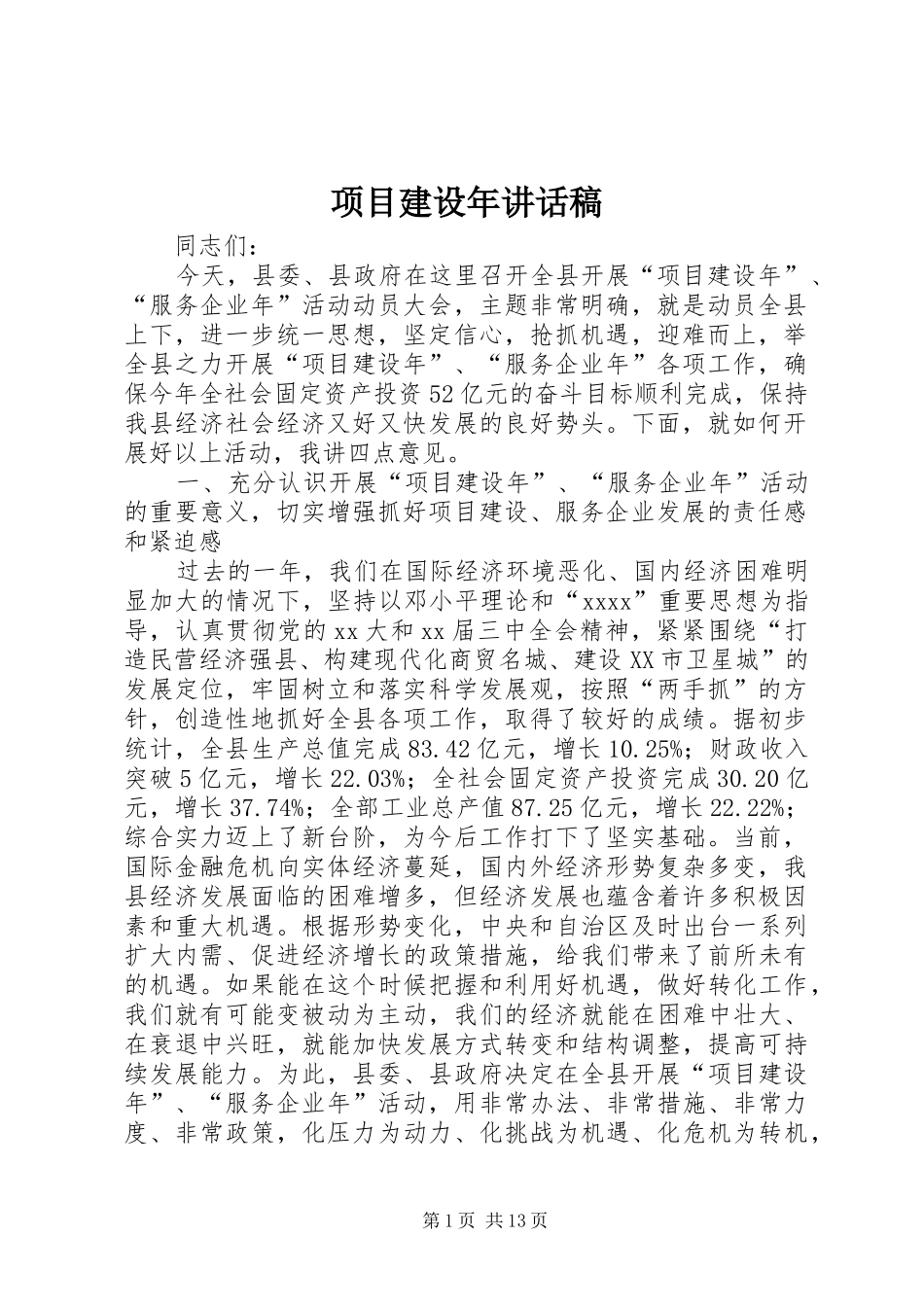 项目建设年讲话发言稿_第1页