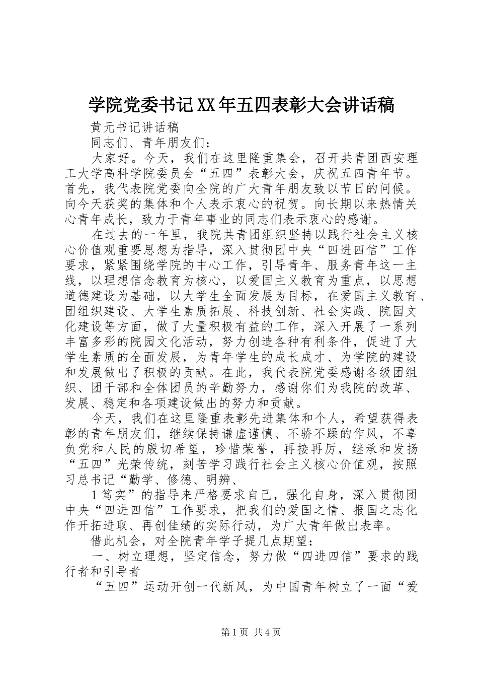 学院党委书记XX年五四表彰大会的的讲话稿_第1页