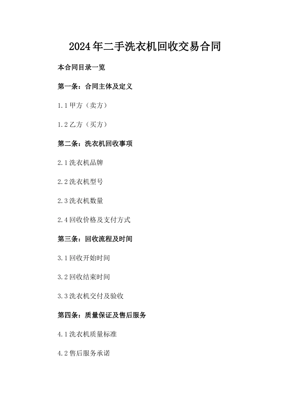 2024年二手洗衣机回收交易合同_第2页