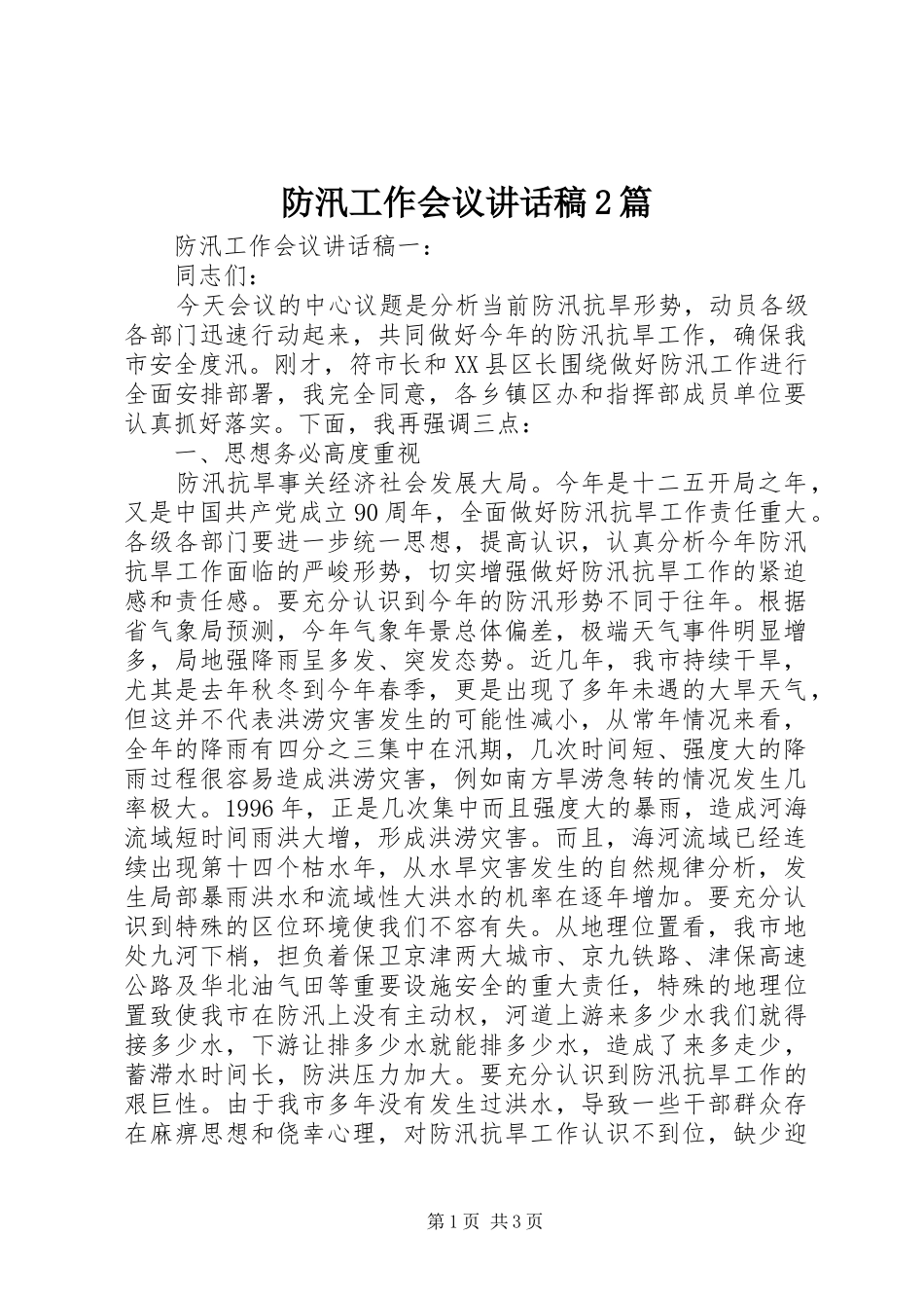 防汛工作会议讲话发言稿2篇_第1页
