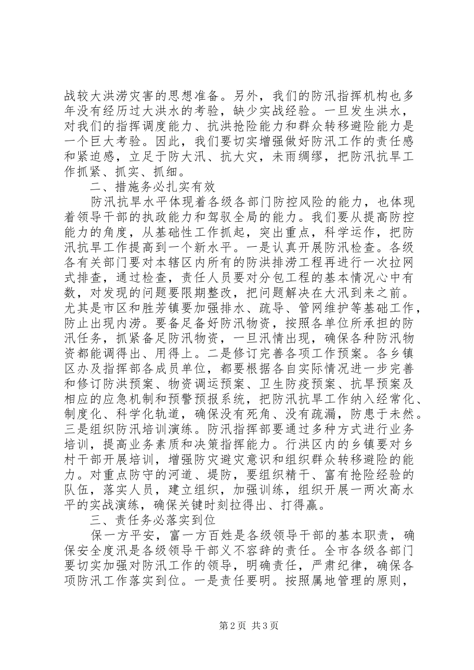 防汛工作会议讲话发言稿2篇_第2页