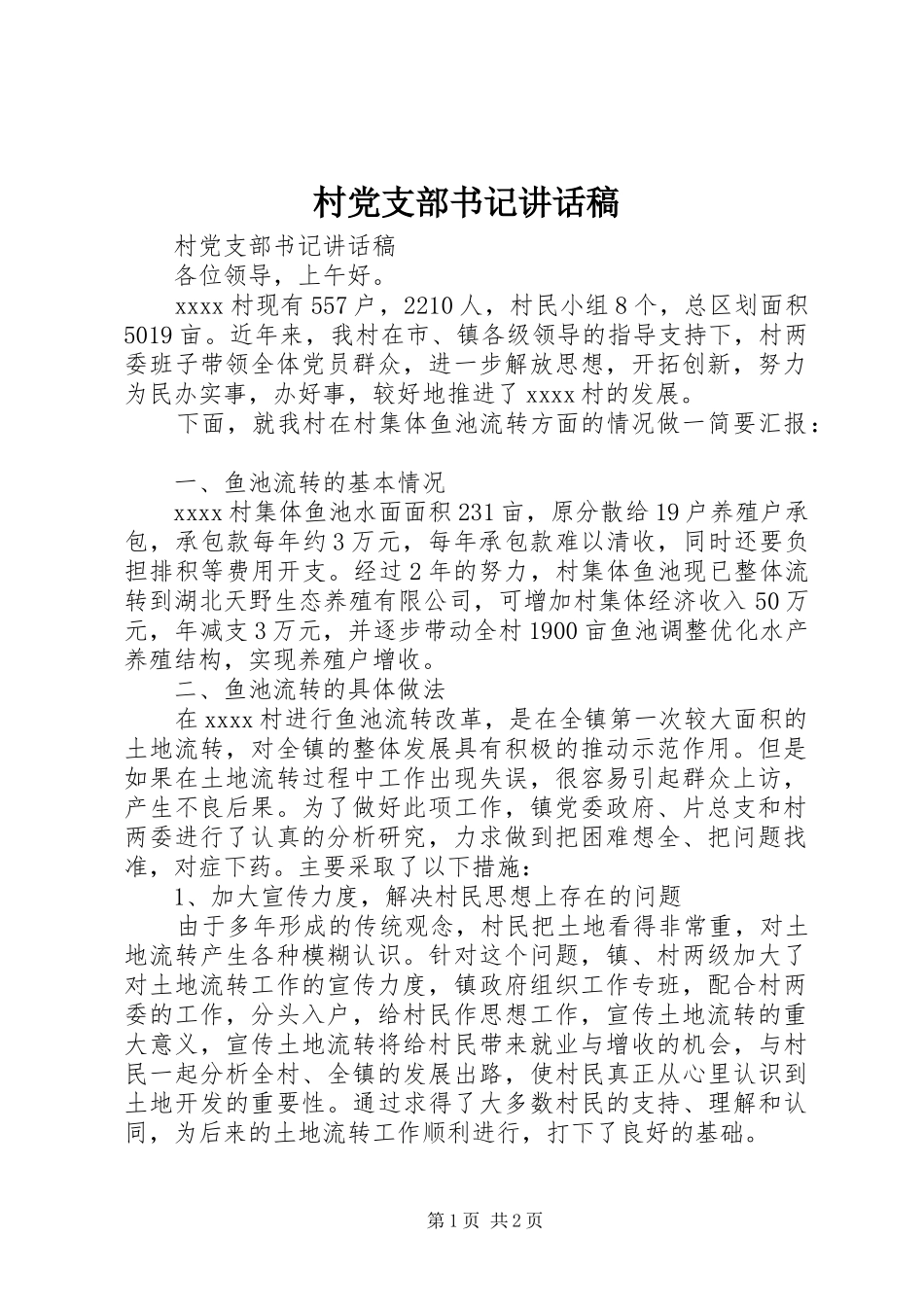 村党支部书记讲话发言稿_第1页