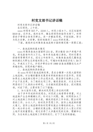 村党支部书记讲话发言稿
