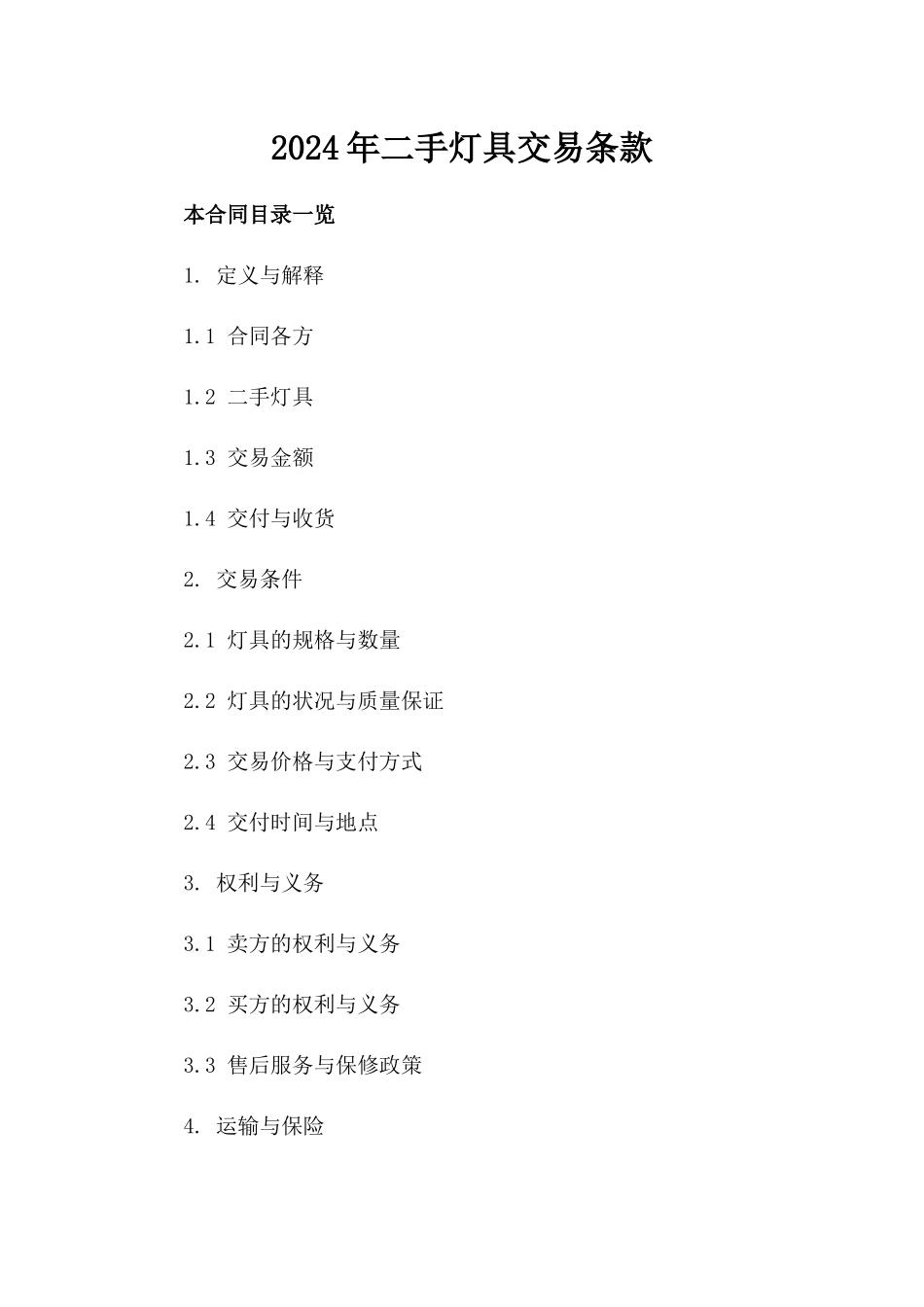 2024年二手灯具交易条款_第2页