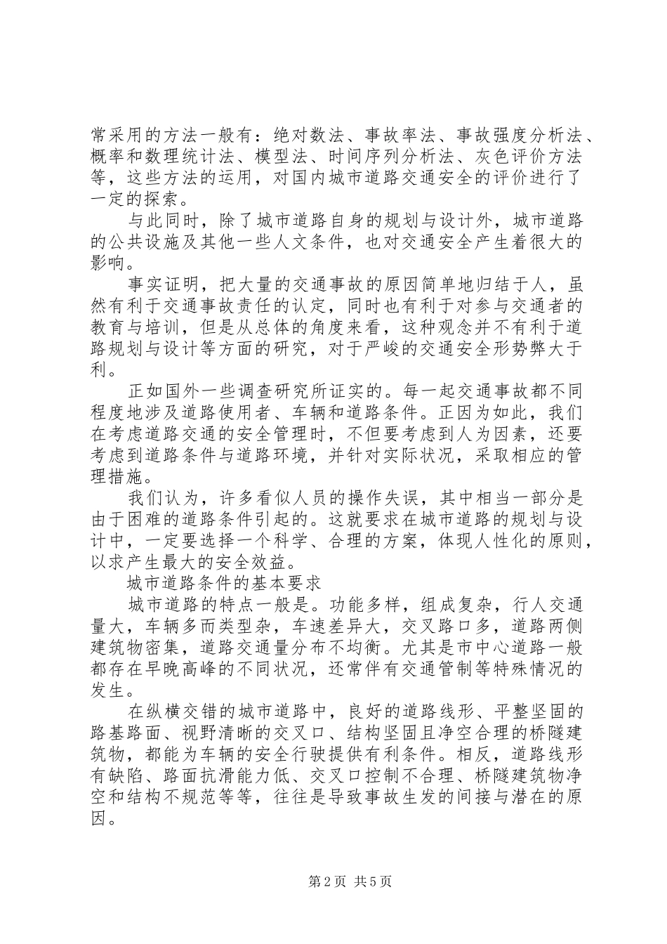 城市交通安全演讲稿材料_第2页