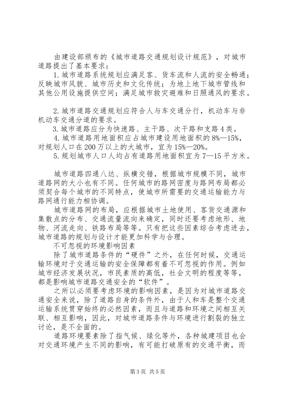 城市交通安全演讲稿材料_第3页