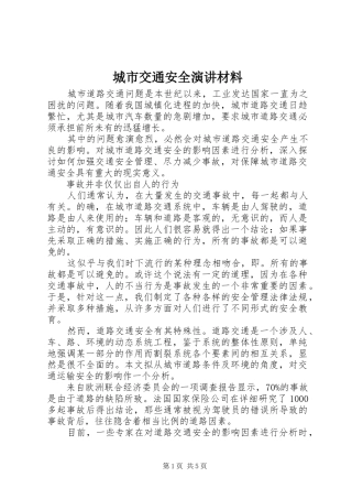 城市交通安全演讲稿材料