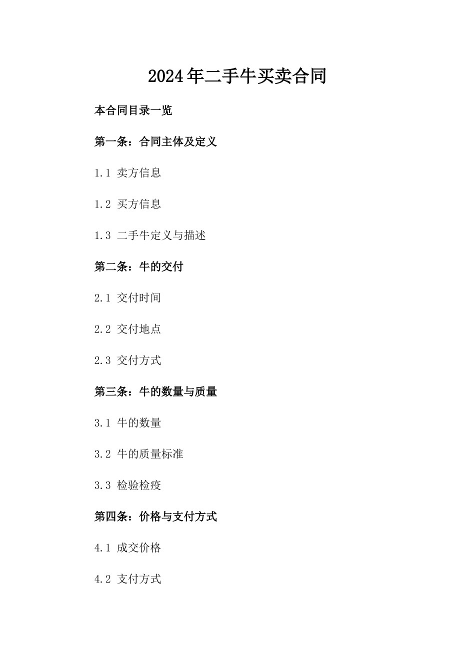 2024年二手牛买卖合同_第2页
