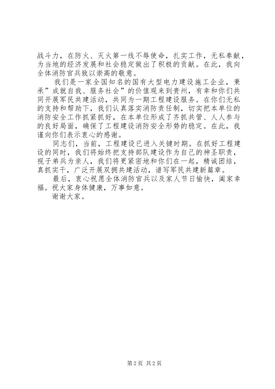 企业八一慰问消防部队的讲话稿_第2页