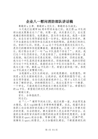 企业八一慰问消防部队的讲话稿