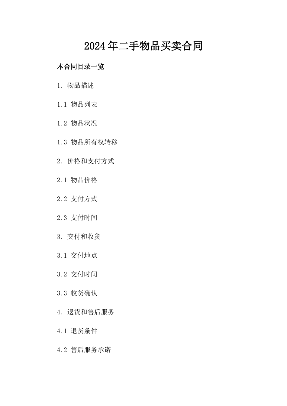 2024年二手物品买卖合同_第2页