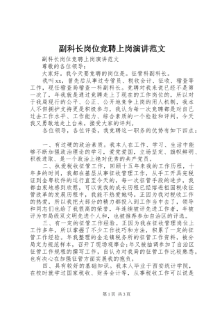 副科长岗位竞聘上岗演讲稿范文