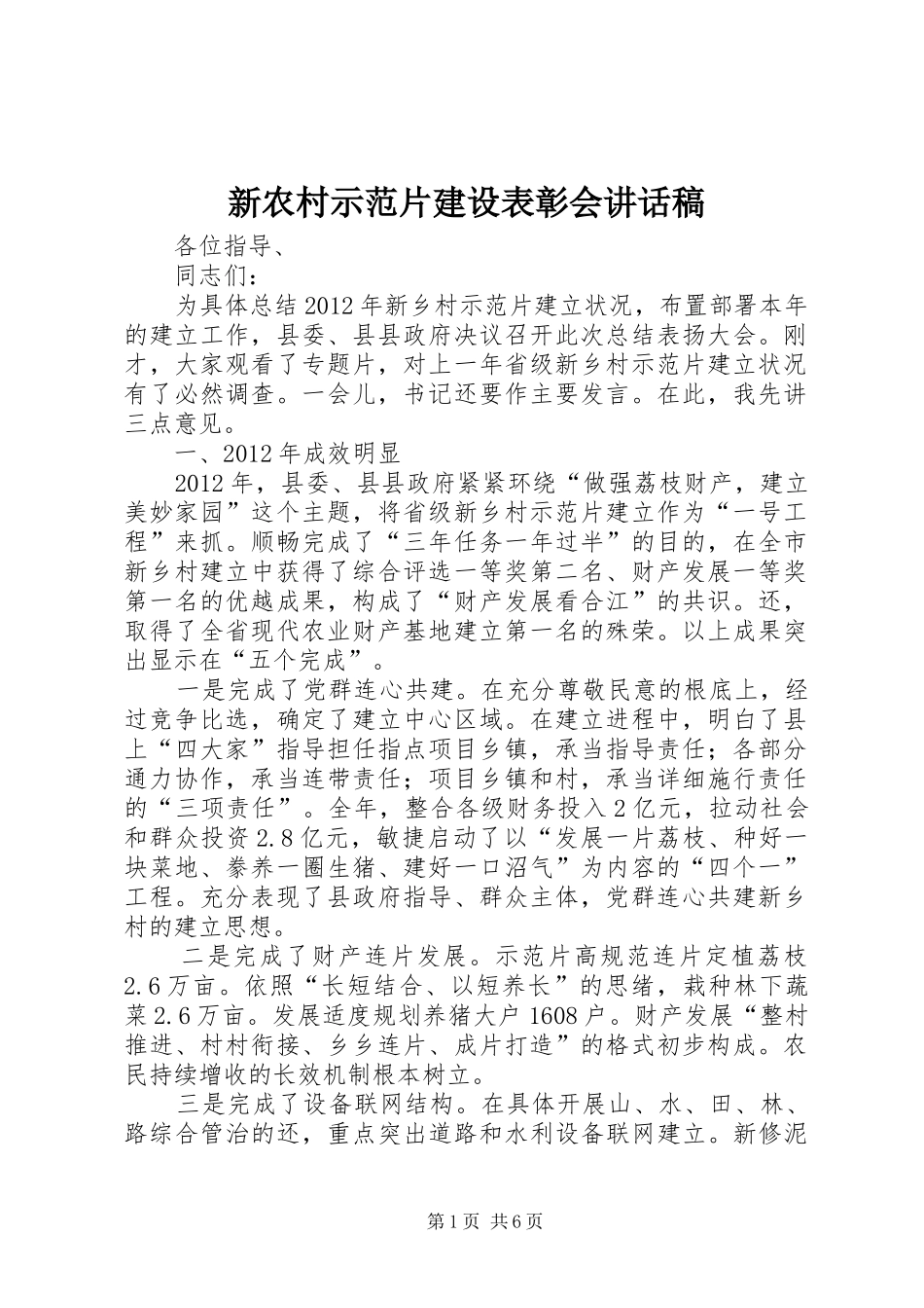 新农村示范片建设表彰会讲话发言稿_第1页