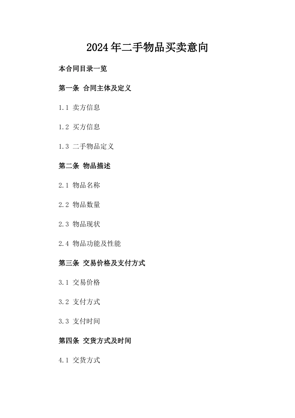 2024年二手物品买卖意向_第2页