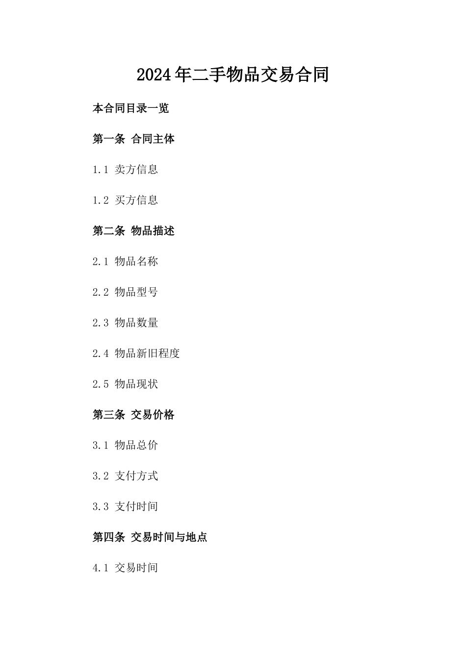 2024年二手物品交易合同_第2页