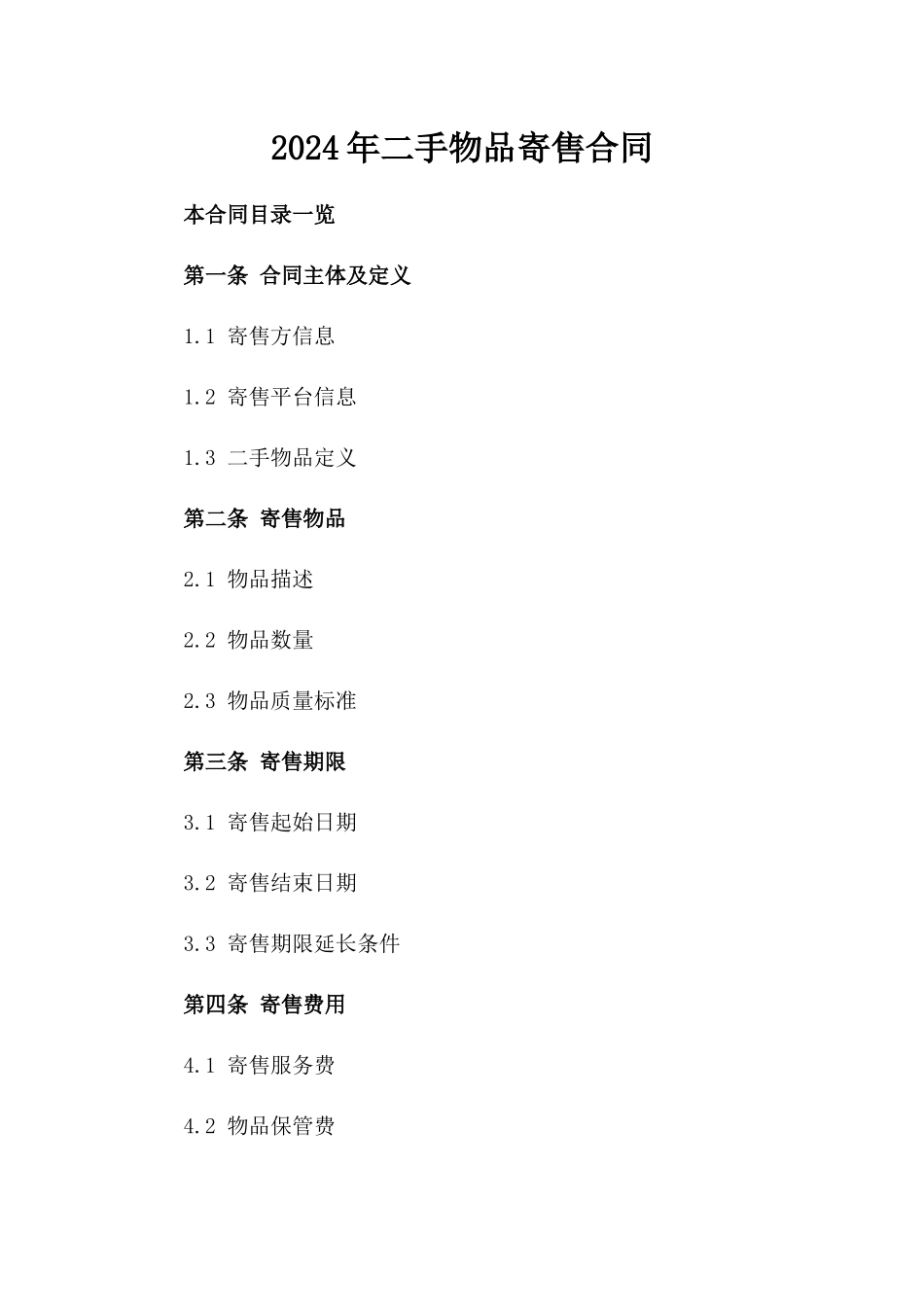 2024年二手物品寄售合同_第2页
