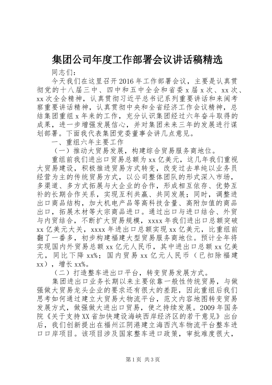 集团公司年度工作部署会议的讲话发言稿精选_第1页