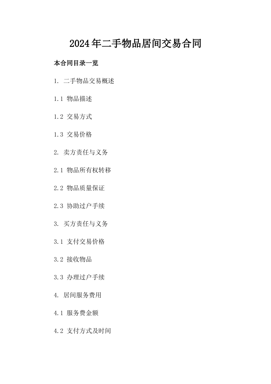 2024年二手物品居间交易合同_第2页