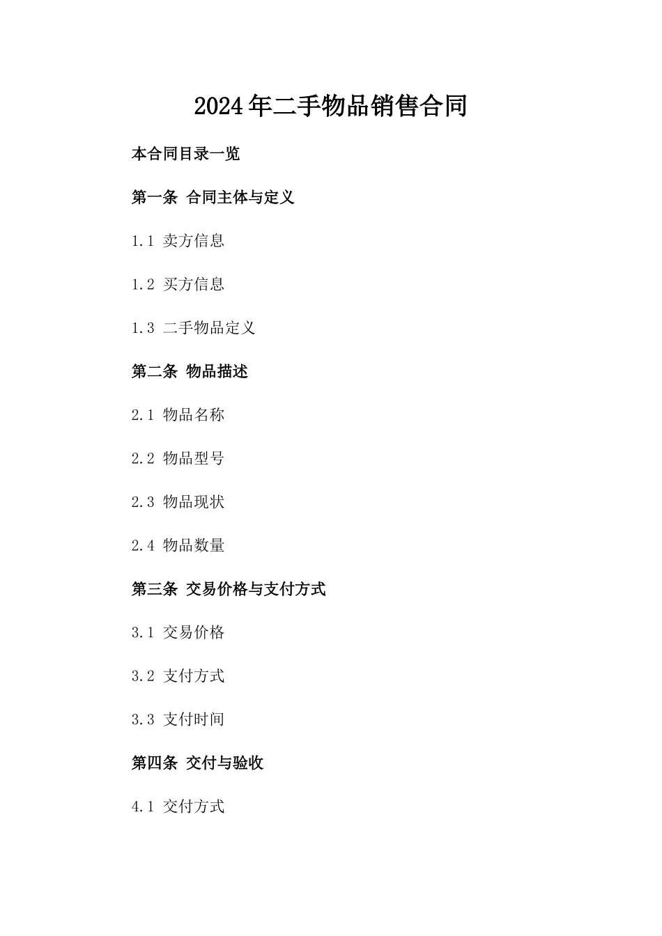 2024年二手物品销售合同_第2页