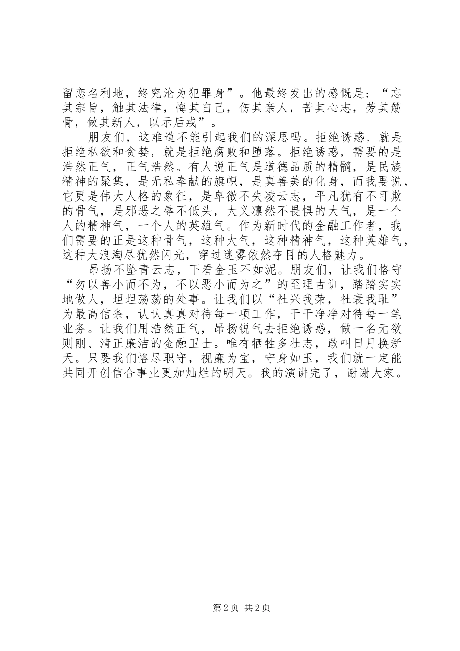 银行反腐倡廉爱岗敬业征文演讲稿_第2页