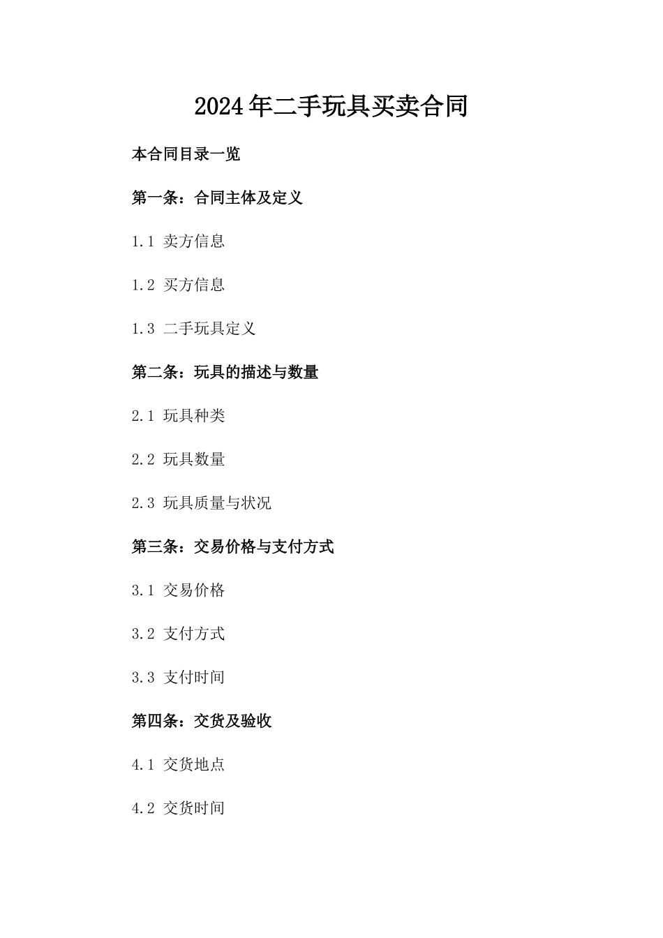 2024年二手玩具买卖合同_第2页
