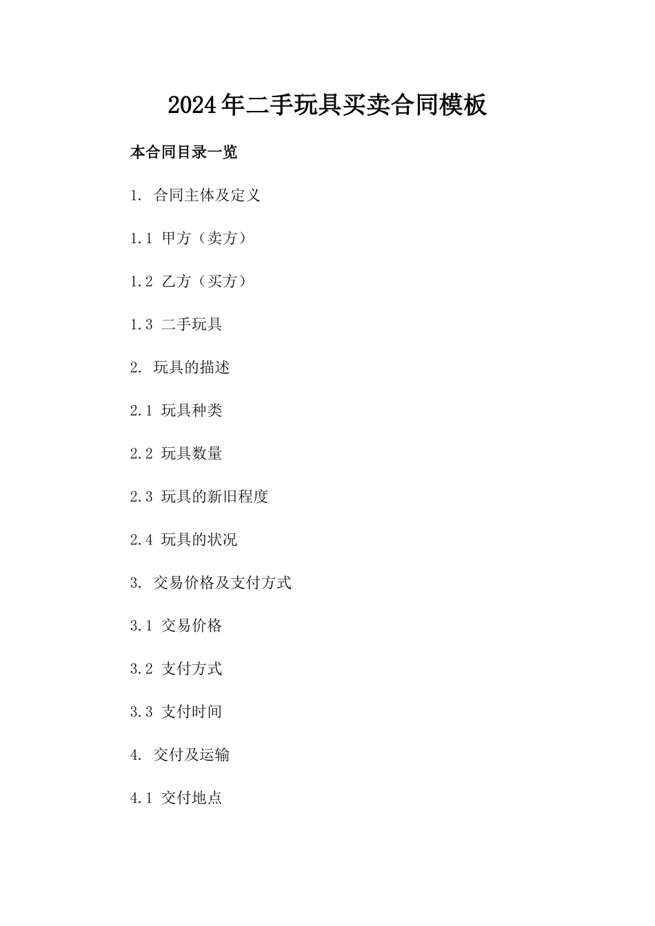 2024年二手玩具买卖合同模板_第2页