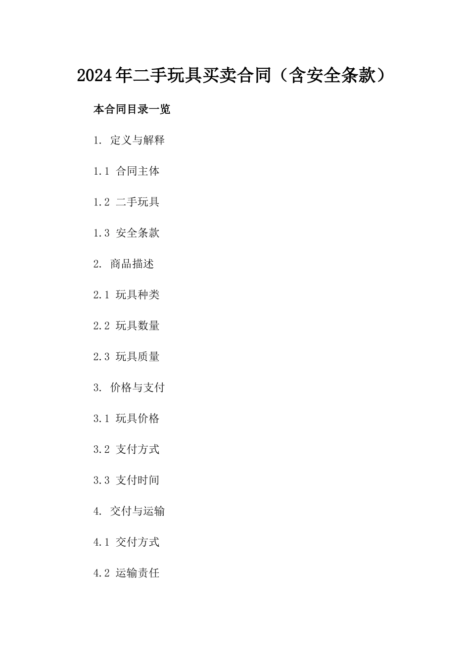 2024年二手玩具买卖合同（含安全条款）_第2页
