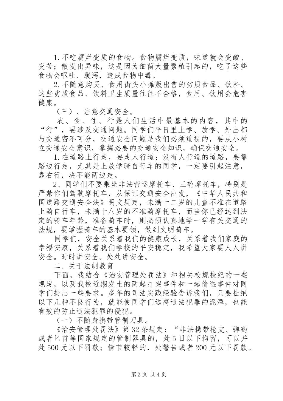 黑石头初级中学安全法制教育讲话发言稿_第2页