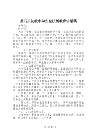 黑石头初级中学安全法制教育讲话发言稿