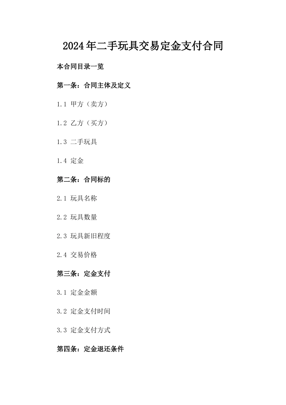 2024年二手玩具交易定金支付合同_第2页