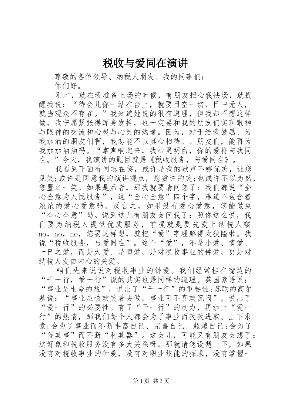 税收与爱同在演讲稿_第1页